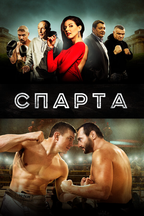 Спарта (2016) - смотреть онлайн